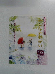 みんなのねがい　２０１４年６月号　No.573