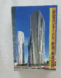 新宿センタービル 計画・実施記録