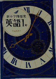 新中学問題集　英語1年　English1