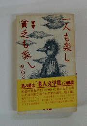 一人も楽し　貧乏も楽し