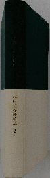 福田恒存評論集　2