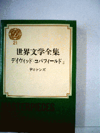 世界文学全集「21」デイヴィッド コパーフィールド　II
