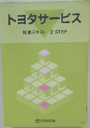 トヨタサービス 技術テキスト 2 STEP