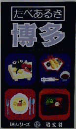 たべあるき博多 最新版