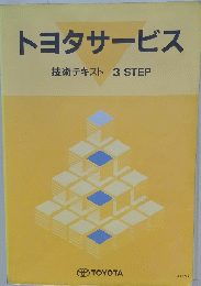 トヨタサービス 技術テキスト 3 STEP