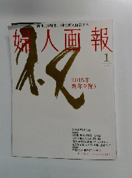 婦人画報　2015年1月号