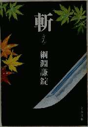 斬