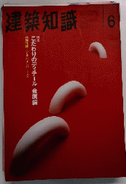 建築知識　６月号