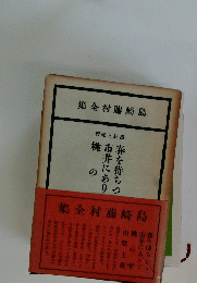 島崎藤村全集
