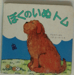 ぼくのいぬトム