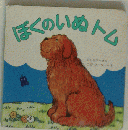 ぼくのいぬトム