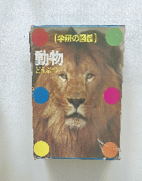 学研の図鑑　動物 　