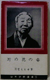野の花の姿