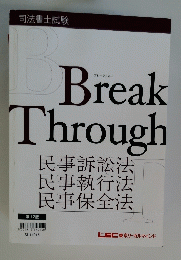 Break Through　民事訴訟法　民事執行法　民事保全法