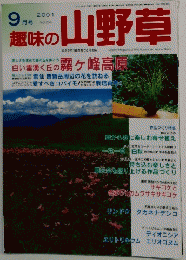 趣味の山野草　2001年9月
　Vol.254