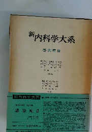 新内科学大系 感染症 III　第５４巻