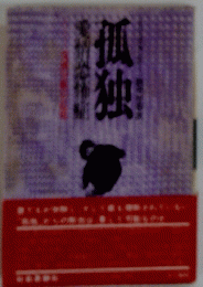 孤独