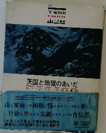 天国と地獄のあいだ