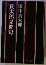 貢太郎見聞録