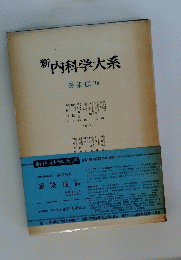 新内科学大系　感染症 Ⅱa
