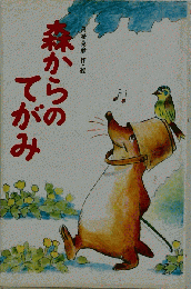 森からの手紙