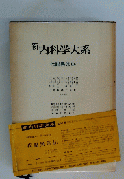 新内科学大系　代謝異常 IIb
