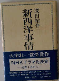 新西洋事情