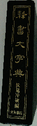 隷書大字典
