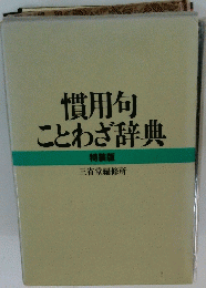 慣用句 ことわざ辞典 特装版