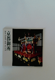 京都御所