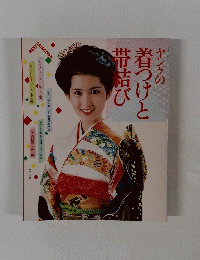 ヤングの着つけと帯結び