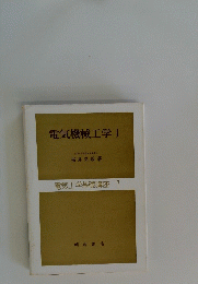 電気機械工学Ⅰ