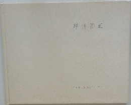 坪井善正