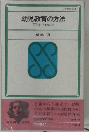 幼児教育の方法ー可能性を伸ばす
