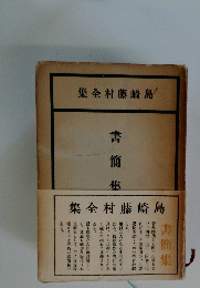 島崎藤村全集　書簡集