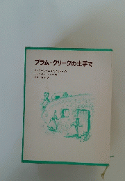 プラム・クリークの土手で