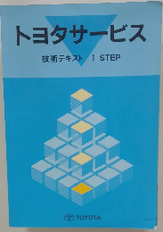 トヨタサービス　技術テキスト　1STEP