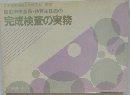自動車検査員・検査主任者の 完成検査の実務