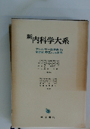 新内科学大系　アレルギー性疾患 IIb