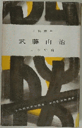 武藤山治 (人物叢書)