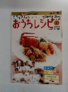 シェフ7人のおうちレシピ　2008年5/11号　30号