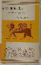 心霊の秘庫を開きてー欧米心霊研究界の近況