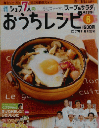 シェフ7人のおうちレシピ　2007年11/18号　6号