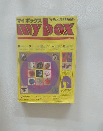 マイボックス〔学習と生活〕情報百科　ｍｙbox