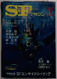 SFマガジン 1982年9月号