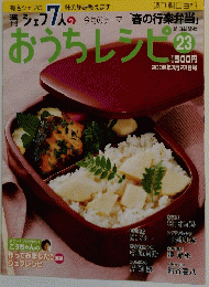  シェフ7人のおうちレシピ　23　2008年3/23号