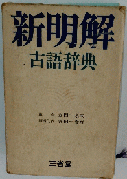 新明解古語辞典