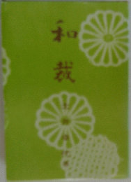 和裁