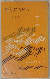 祈りについて