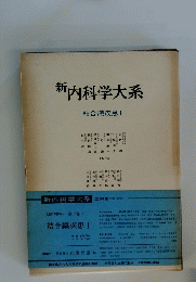 新内科学大系　結合織疾患 I